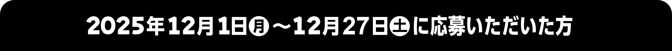 2025年12月1日 月~12月27日 土に応募いただいた方